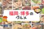 「一ヶ月間全部、名古屋のメシ」vs「一ヶ月間全部、福岡のメシ」←どっちを選ぶ？