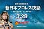 棚橋弘至緊急提言！新日本プロレス夜話〜後世に語り継ぎたい激闘列伝〜【神奈月】