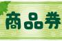 【教えて】じゃあおまえらが支給してほしい券は何券なのさ？？？？？