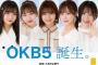 【SKE48】新ユニット「OKB5」誕生！！！【大垣共立銀行】