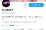 NGT早川支配人、秒速でツイ垢削除