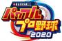 【悲報】パワプロ2020、OP発表も選手の利き腕を間違える痛恨のミス