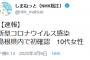 【悲報】島根県、逝く…島根県内で初 10代女性の感染確認 新型コロナウイルス