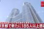 【4/10】東京で新たに185人以上の感染確認　一日の過去最多を更新　新型コロナウイルス