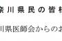 神奈川県医師会「専門家でもないコメンテーターが、同じような主張を繰り返しているテレビ報道があります。ごまかされないで」