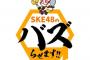 SKE48のバズらせます！！もう一度見たいあのシーンを大募集!!