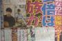 日刊スポーツ一面「安倍は貴族か！！」