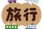 【悲報】旅行業界 「え、まって。これゴールデンウィークまで続く感じ？」