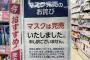 【悲報】ドラッグストアが「開店時」のマスク販売をやめた結果ｗｗｗｗ