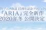 『ARIA』完全新作が2020年冬公開決定！アテナ役で佐藤利奈さんが出演