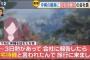 【悲報】石垣島にコロナを持ち込んだ犯人は女性だった…