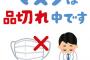 【悲報】マスクの在庫、切れる…