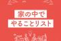 外出自粛のストレス解消にちょうどいいご提案！！「家の中でやることリスト」がちょっと試してみたくなるｗｗｗ