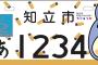 知立市制50周年を記念して原動機付自動車等のオリジナルナンバープレートを発行！
