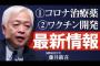 【コロナウイルス】治療薬に副作用があって欲しい？米左翼が邪魔をする治療薬事情の真相について【利権】