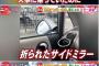 【画像】他県ナンバー狩り、本格始動