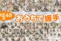 【#おうちで握手会】いいね数ランキング トップ30【SKE48ver】