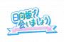 『日向坂で会いましょう』が先陣を切ってリモート放送か・・・?!