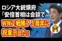 【日露会談】ロシア大統領府「安倍首相は会談で第二次世界大戦戦勝75周年に祝意」