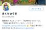 【悲報】きくちゆうき、真島ヒロにフォロワーを抜かれる