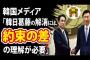 【韓国コラム】被害者と加害者の視点の違い！韓日葛藤の解消には、約束の差の理解が必要！