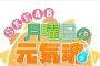 SKE48の新たな配信番組「SKE48月曜日の元気魂(げんきだま)」（テレビ愛知制作）が  6月1日（月）からスタート！