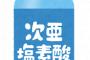 【速報】「次亜塩素酸水」現時点では ”有効性” がコチラｗｗｗｗｗｗ