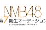 【NMB48】7期生が行方不明！