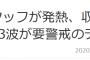 【速報】TBS「プレバト!!」番組スタッフが発熱