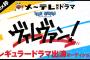 高柳明音、メ～テレ地上波ドラマ「ヴィレヴァン！2」出演者オーディションに参加！