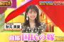 【悲報】秋元真夏さん、また地上波で「国民の嫁」と言ってしまうｗｗｗｗｗｗｗ