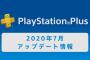 PS Plus『2020年7月のフリープレイ』配信情報が公開！「NBA 2K20」と「ニッポンマラソン」が登場、100円ディスカウントは「ライズオブザトゥームレイダー」！