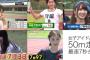 グループ別 女子アイドル50m走 最速7秒台（高校女子平均：8秒89）