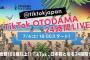 【朗報】AKB48、TikTok日本初の24時間ライブ「TikTok OTODAMA 24時間LIVE」に出演決定！！！！！！