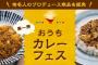 cookpadLiveにてSKE48高柳明音ら有名人プロデュースのオリジナルカレーを販売！