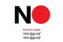 韓国の不買運動1年、日本企業の支援なしに不買は成立せず…NO JAPANポスターなども印刷機は日本製！