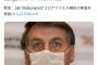 【悲報】ブラジル大統領コロナウイルスの検査を受ける