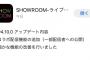 【朗報】SHOWROOMにコラボ配信機能が追加