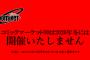(C99)コミケ99は予定されていた2020年の冬には開催されません！中止ではなく延期なのです！！【コミックマーケット99】