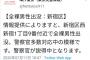 【驚愕】東京都新宿区でヤバい奴が現れる・・・・・