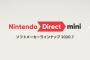 本日23時から『Nintendo Direct mini』！！続報を中心とした約10分