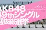 AKB総選挙ってまじで無意味なイベントだった（のか？）