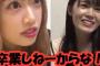 【動画】NGT48中井りか「てめえなあ、卒業しろって言ってるかぎりなあ卒業しねえからなｗｗｗ おい、見てんのかコノヤロー」【りか姫】