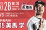 一軍試合実況　7月28日18:00～ ロッテ－楽天 (先発 美馬×石橋)