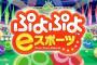 【悲報】セガ「ぷよぷよのプロゲーマーは全員チー牛食べてそう」