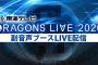 SKE48日高優月が出演予定だった8月7日の中日×巨人の副音声配信が中止