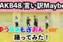 【朗報】ゆうなぁもぎおん踊ってみた「言い訳Maybe」が1日で53000再生でバズる【AKB48】