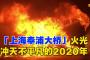 【動画あり】中国上海の奉浦大橋でタンクローリーが爆発し大炎上！！