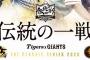 巨人阪神は伝統の一戦←ほんとにそうか？