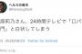 指原莉乃さん、24時間テレビで「口パク専門」と白状してしまう